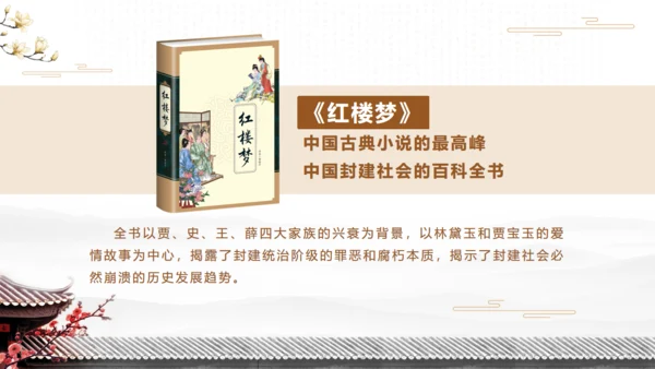 红楼梦四大名著片段解析通用PPT模板