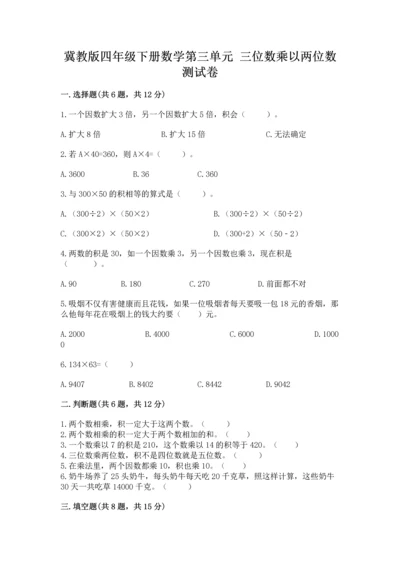 冀教版四年级下册数学第三单元 三位数乘以两位数 测试卷精品【网校专用】.docx