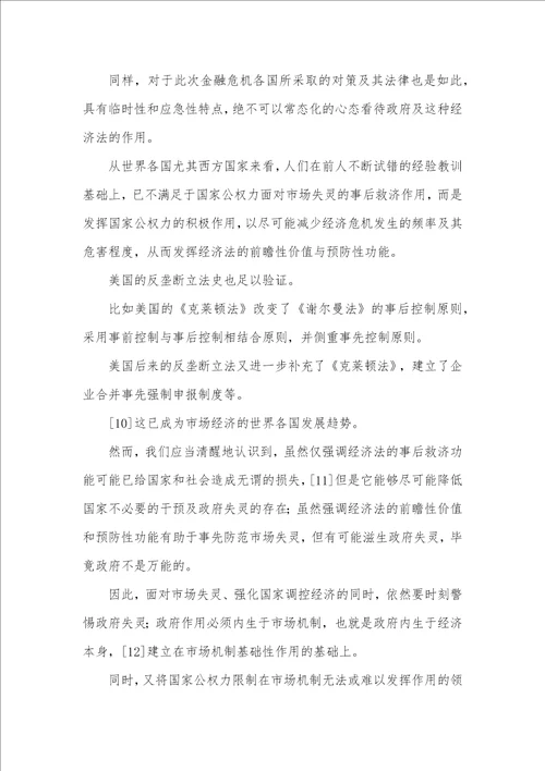 金融危机下经济法价值实证分析论文