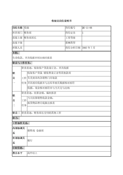 乾坤木业公司财务部收银员岗位说明书