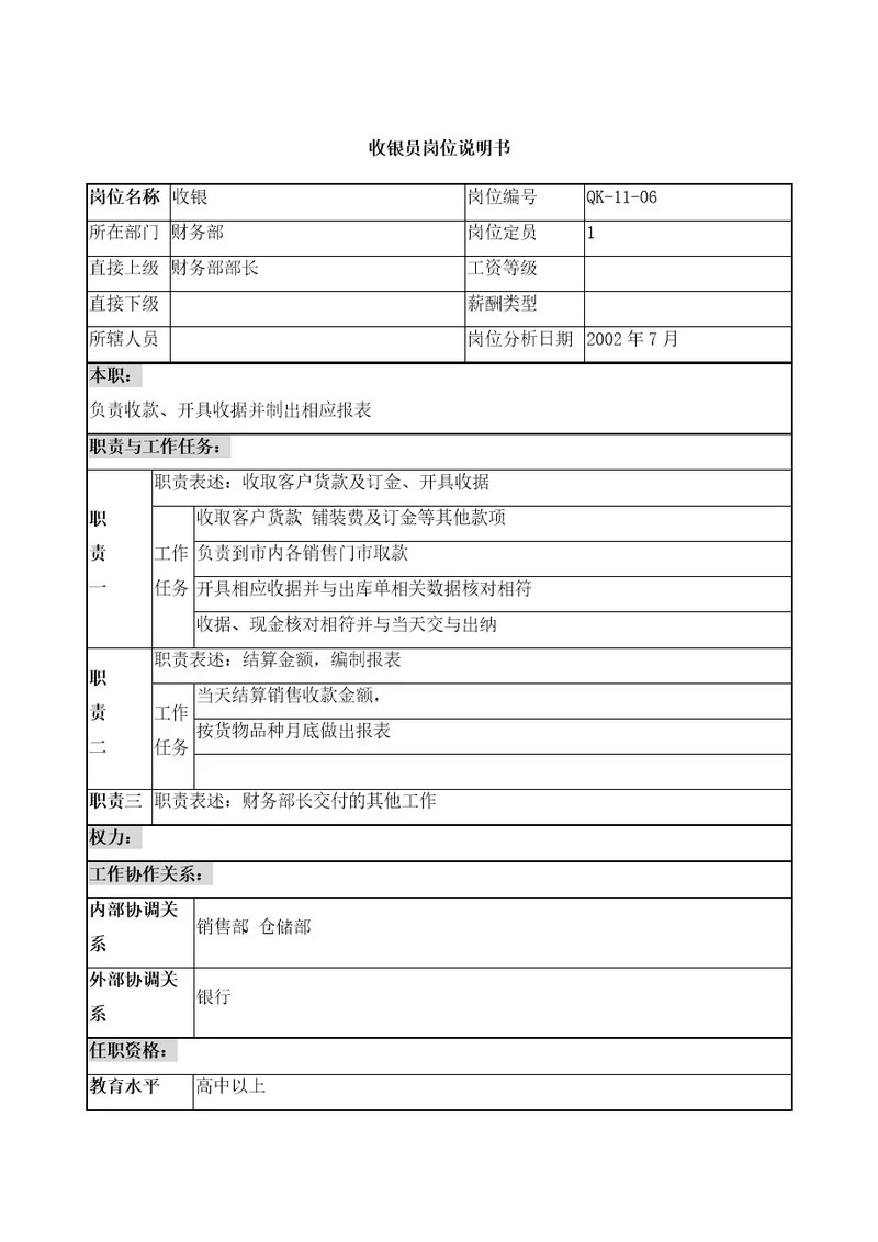 乾坤木业公司财务部收银员岗位说明书