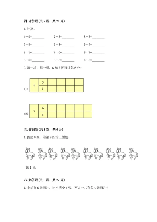 小学数学一年级上册期末测试卷wod版