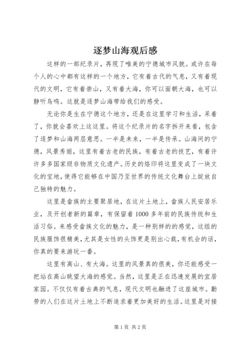 逐梦山海观后感.docx