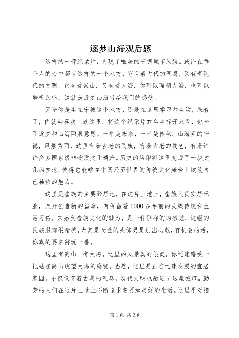 逐梦山海观后感.docx