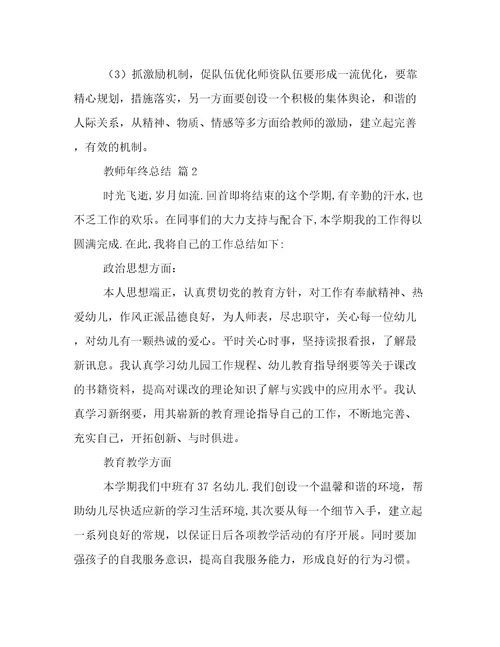 必备教师年终总结集合八篇