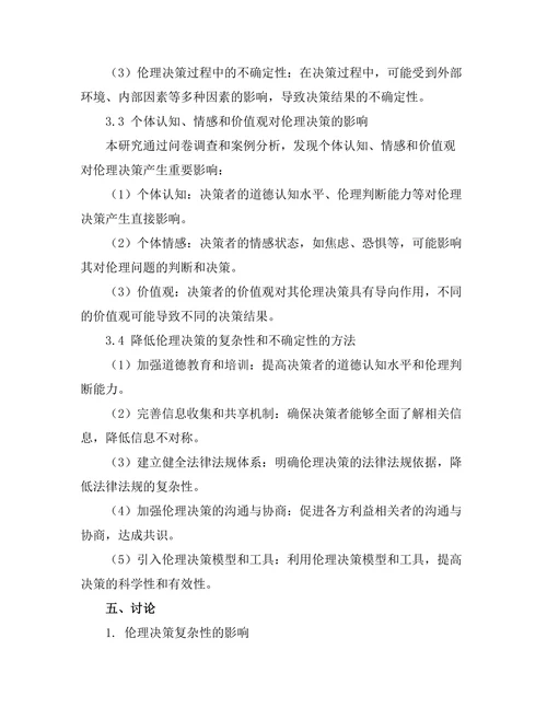 伦理决策中的复杂性与不确定性