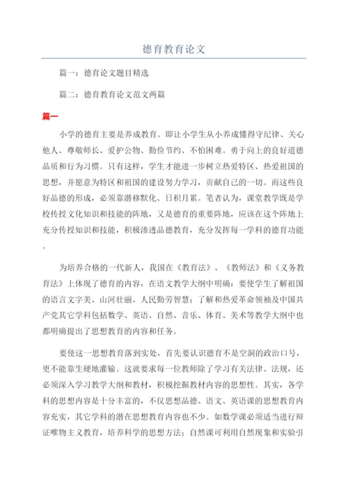 德育教育论文.docx