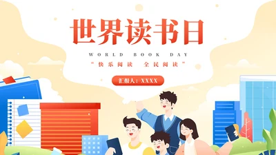 《世界读书日》全民阅读通用PPT模板