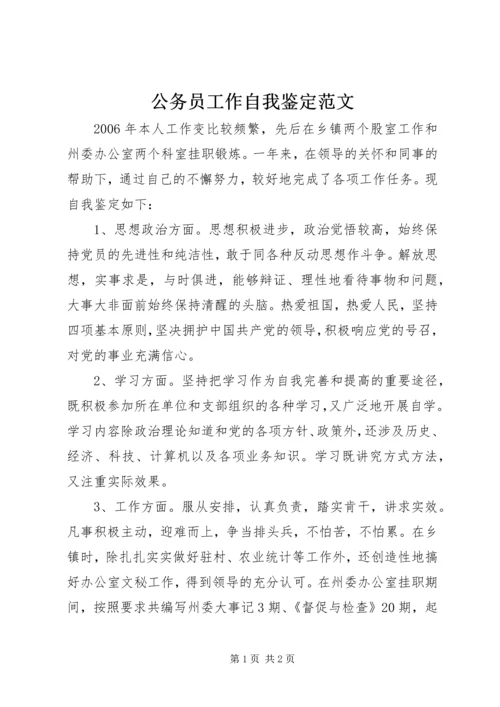 公务员工作自我鉴定范文.docx