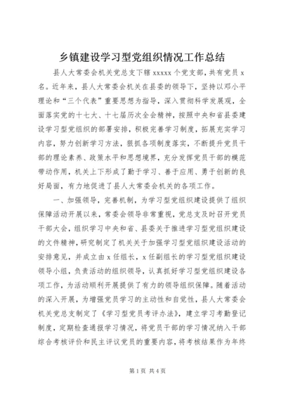 乡镇建设学习型党组织情况工作总结.docx