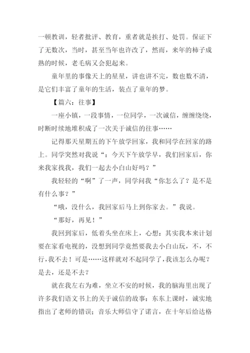 关于往事的作文500字.docx