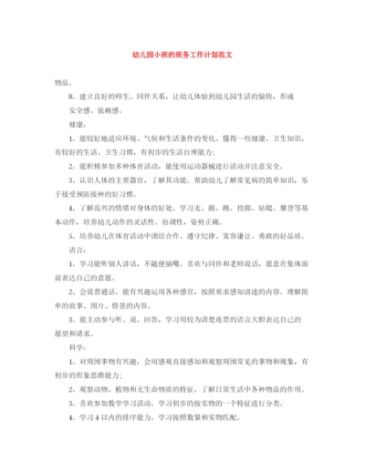 精编之幼儿园小班的班务工作计划范文.docx