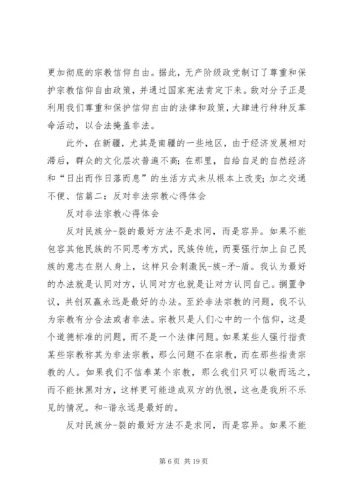 非法宗教的心得体会 (2).docx