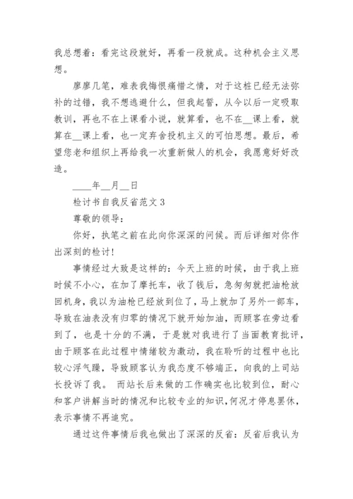 检讨书自我反省范文最新5篇_个人反省检讨书.docx