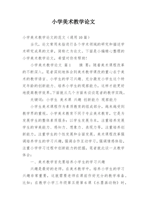 小学美术教学论文.docx