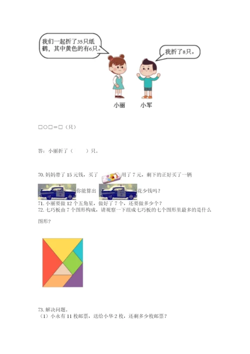 一年级下册数学解决问题100道（典型题）.docx