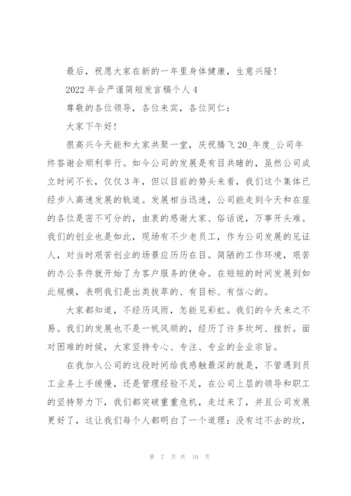 2022年会严谨简短发言稿个人.docx