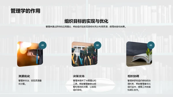 管理学探索之旅