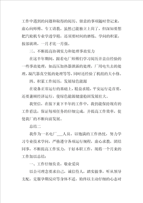 电力公司员工上半年总结三篇