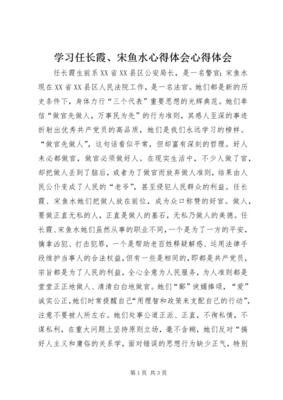 学习任长霞、宋鱼水心得体会心得体会.docx