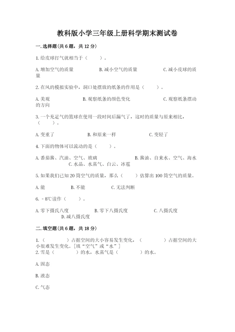 教科版小学三年级上册科学期末测试卷及参考答案（考试直接用）.docx