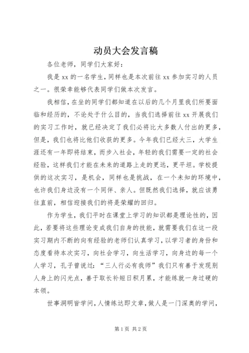 动员大会发言稿.docx