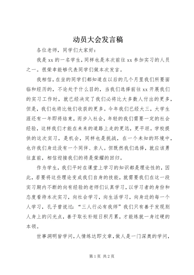 动员大会发言稿.docx