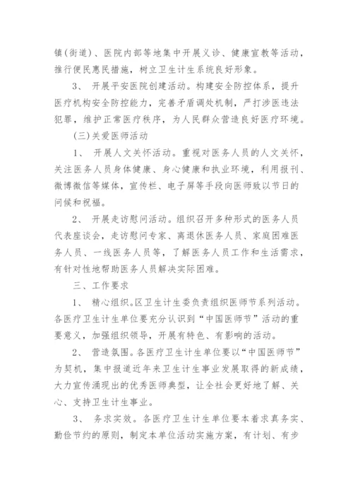 819医师节活动策划方案.docx