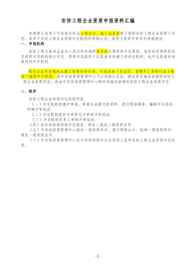 安防工程企业资质申报资料汇编.docx