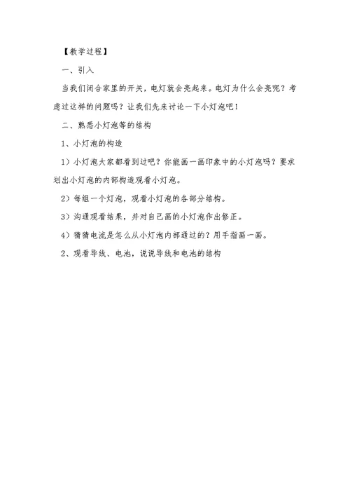 点亮小灯泡教学设计（通用5篇）