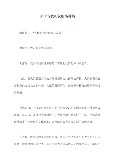 关于古代礼仪的演讲稿