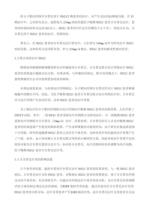 分子靶向药物吉非替尼治疗非小细胞肺癌研究进展.docx