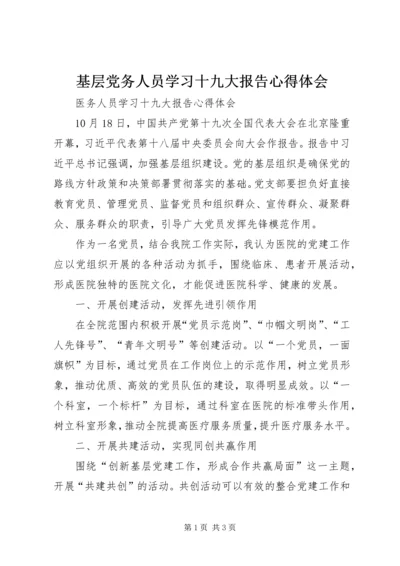 基层党务人员学习十九大报告心得体会 (2).docx