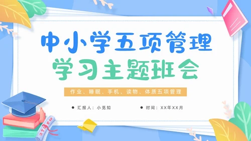 蓝色清新卡通边框中小学五项管理学习主题班会动态PPT培训