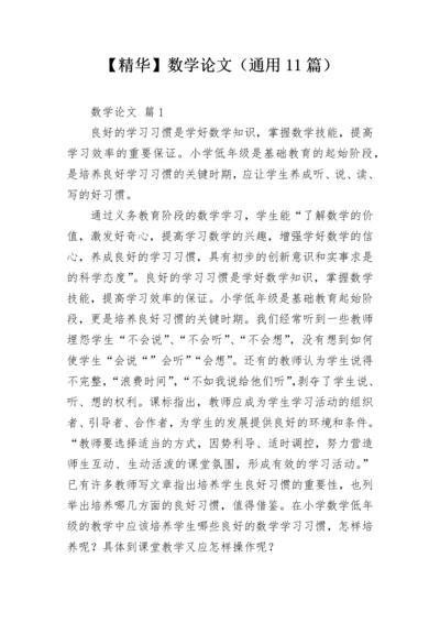 【精华】数学论文（通用11篇）.docx