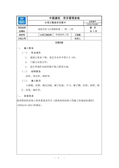 【建筑工程】外墙涂料工程.docx