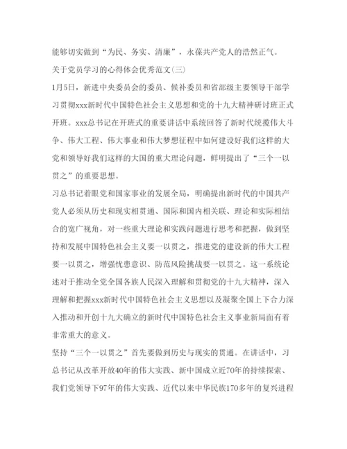 精编精选五篇关于年党员学习的心得体会优秀范文_.docx