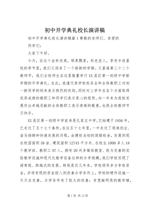 初中开学典礼校长演讲稿.docx