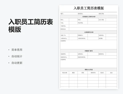 入职员工简历表模版