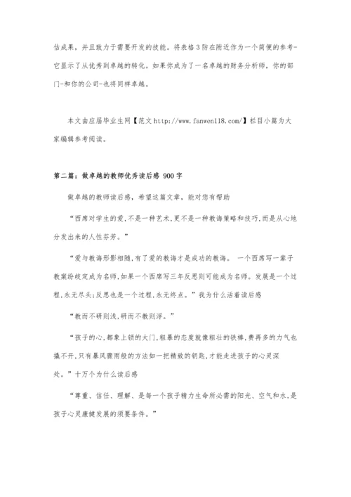 企业财务分析师从优秀到卓越.docx