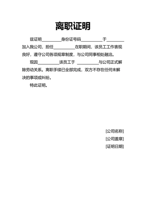 通用版离职证明