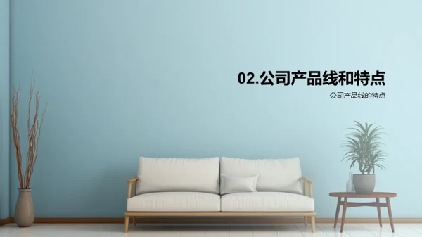 家居美学，匠心独运