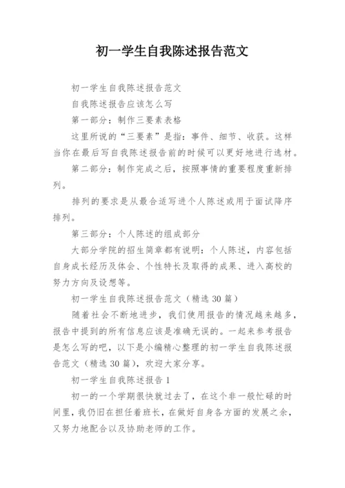 初一学生自我陈述报告范文.docx