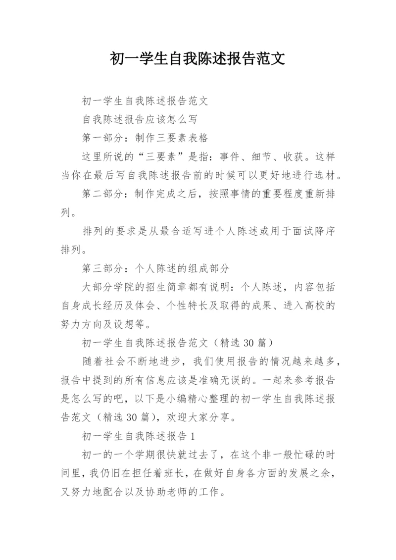 初一学生自我陈述报告范文.docx