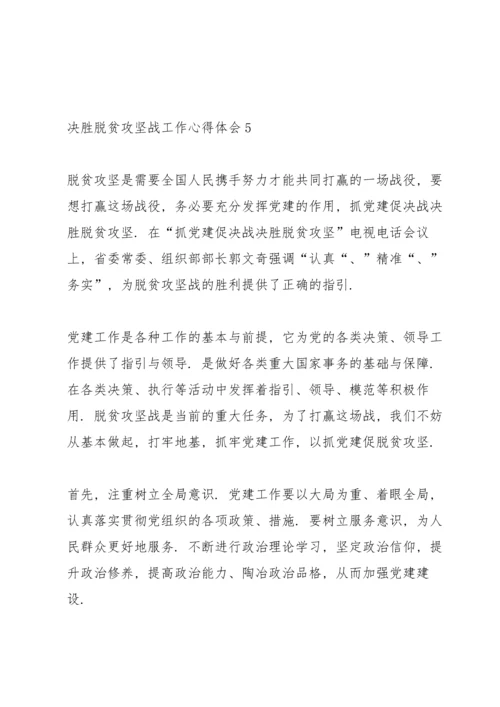 决胜脱贫攻坚战工作心得体会例文五篇.docx