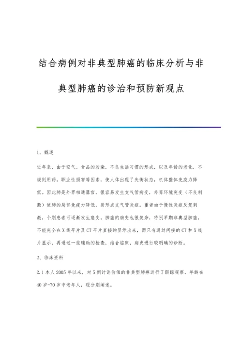 结合病例对非典型肺癌的临床分析与非典型肺癌的诊治和预防新观点.docx