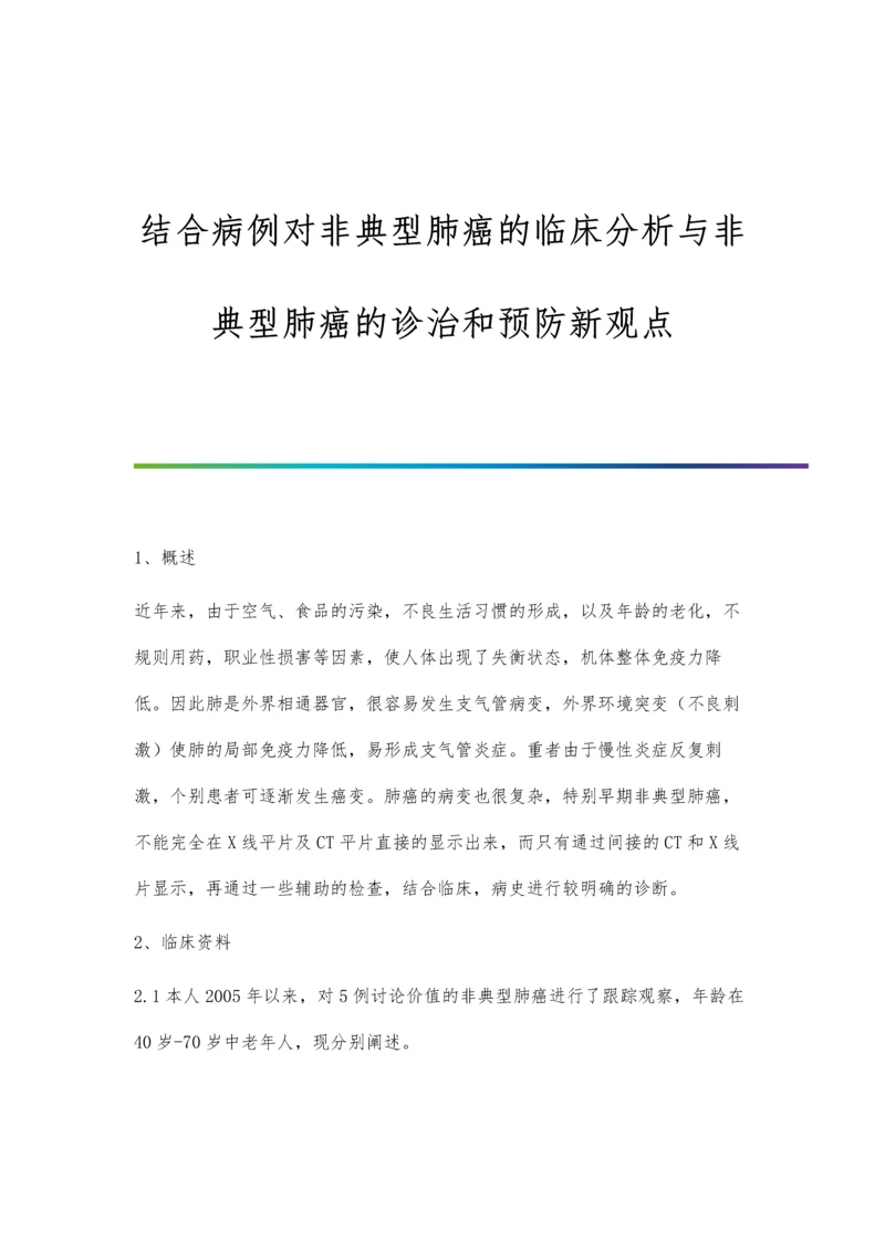 结合病例对非典型肺癌的临床分析与非典型肺癌的诊治和预防新观点.docx