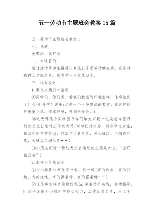 五一劳动节主题班会教案15篇.docx