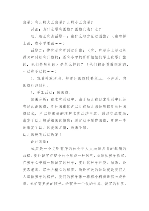 幼儿园德育活动教案_1.docx