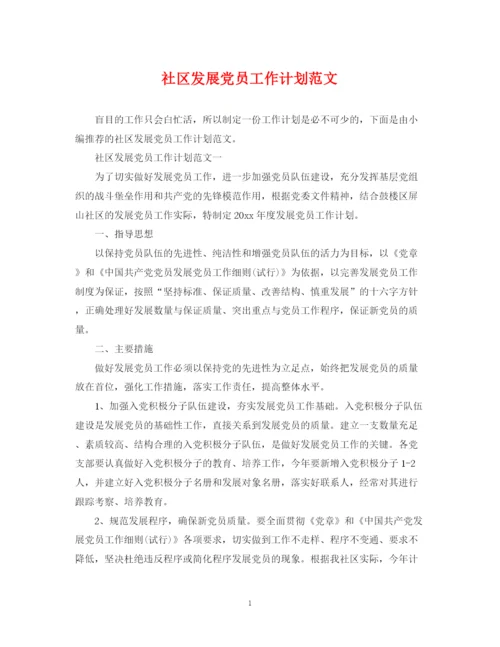 精编之社区发展党员工作计划范文3.docx